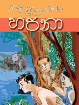 Hapana - හපනා | T. B. Ilangarathna - ටී. බී. ඉලංගරත්න