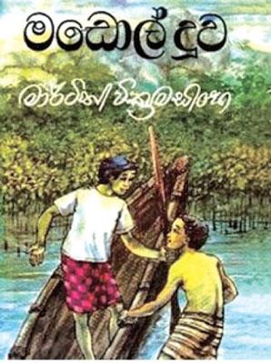 මඩොල් දූව - Madol Doova